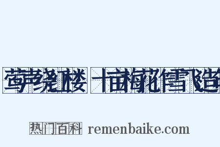 莺声绕红楼·十亩梅花作雪飞造句是什么意思的图片